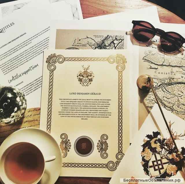 Лучший подарок - Титул Лорда и Леди Шотландии