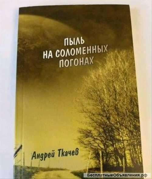 Ткачёв прот. А. «Пыль на соломенных погонах»