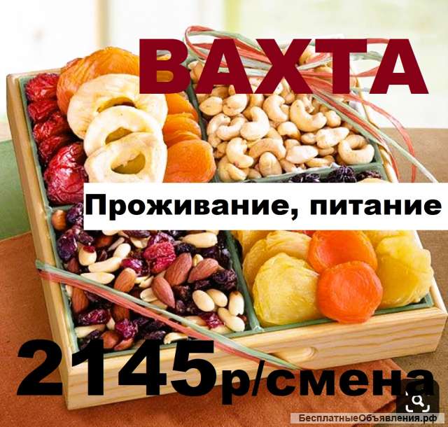 Вахта Упаковщик, укладчик конфет с проживанием и питанием г. Москва