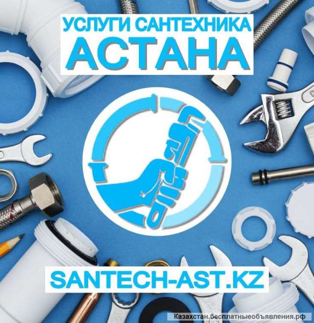 Услуги сантехника Астана