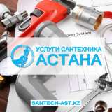 Услуги сантехника Астана