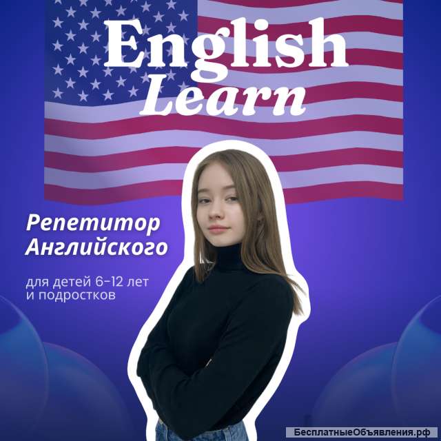 Репетитор английского Онлайн. Для детей