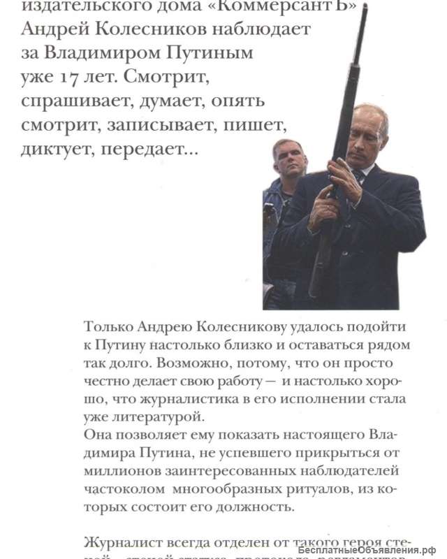 Колесников А. «Путин. Прораб на галерах»