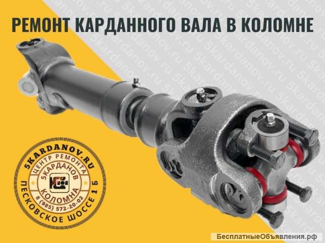 Ремонт карданных валов в Коломне