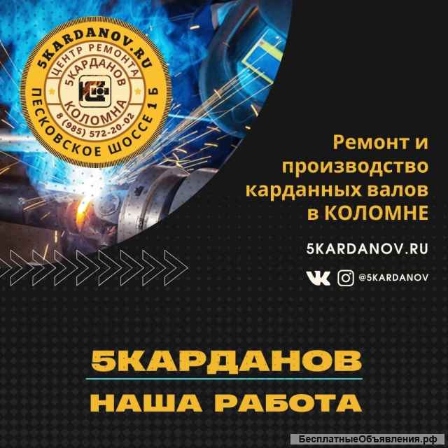 Ремонт карданных валов в Коломне