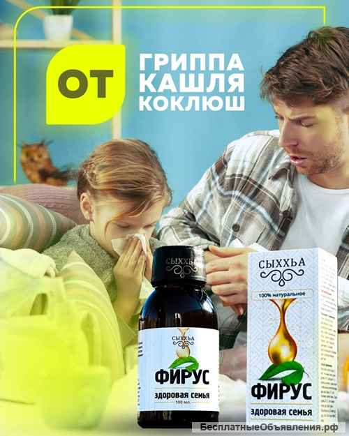 Масло Фирус лечит при гриппе и бронхолегочных заболеваниях