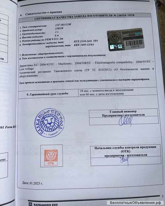Таль электрическая г/п1тн, в/п6м (Балканско Ехо)