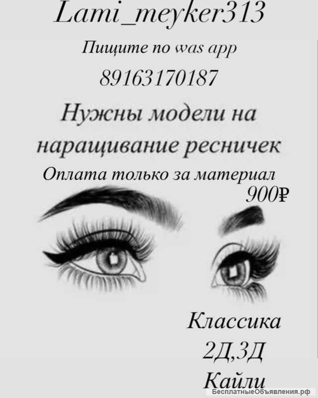 Наращивание ресниц