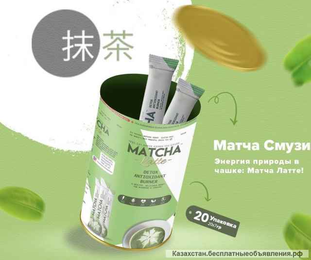 Матча Matcha Premium для похудения Турция Оригинал