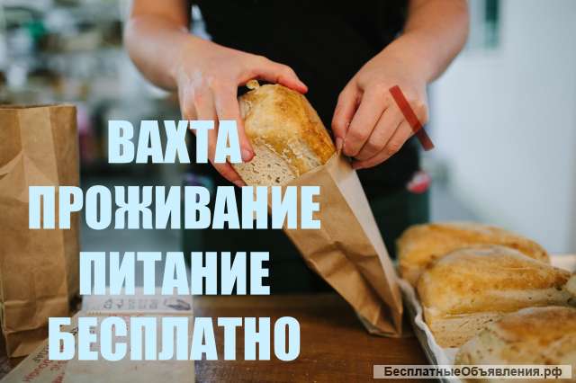 Упаковщик ВАХТА МОСКВА от 15 смен