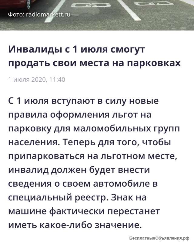 Льготное парковочное место для инвалида