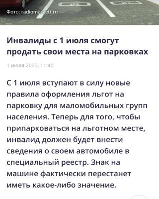 Льготное парковочное место для инвалида