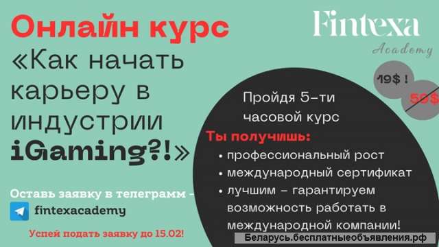 Онлайн курс «Как начать карьеру в iGaming? » Минск