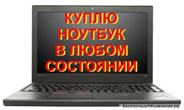 Скупка и продажа б/у ноутбуков в Красноярске