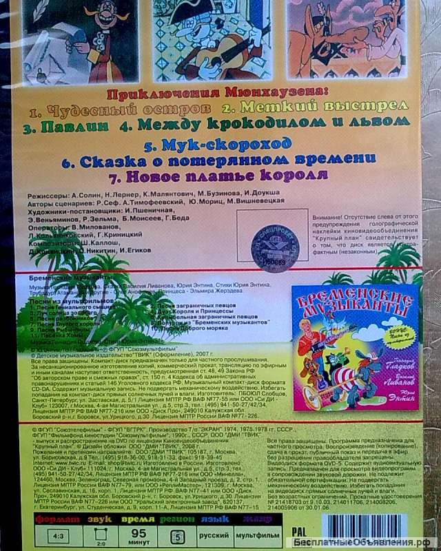 Диск CD "Бременские музыканты" + "Приключения Мюнхаузена" на DVD