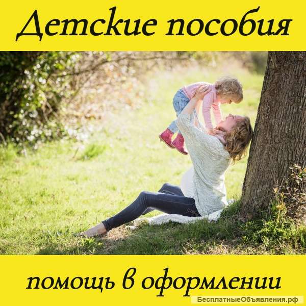 Детские пособия. Самозанятость. ИП помощь в оформлении