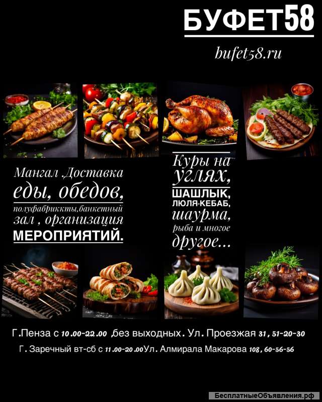 Банкеты, юбилеи, праздники, доставка еды Буфет58