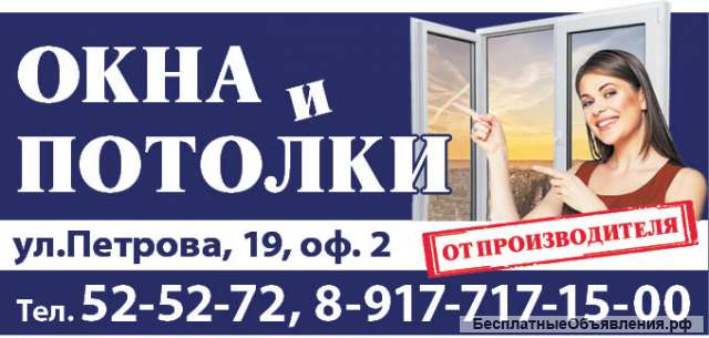 Пластиковые окна. Натяжные потолки.