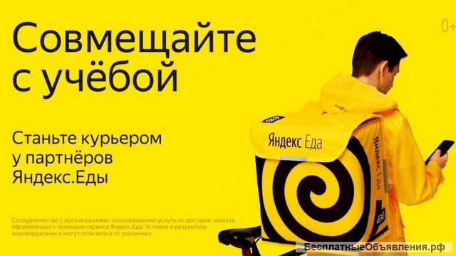 Вакансия "Курьер". Доставка еды у партнеров сервиса