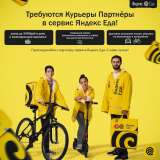 Вакансия "Курьер". Доставка еды у партнеров сервиса
