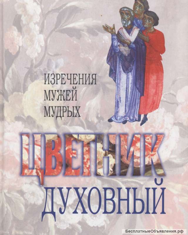 Цветник духовный