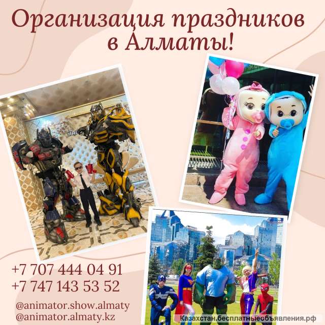 Организация праздников в Алматы