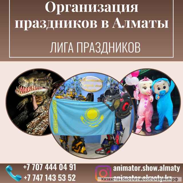 Организация праздников в Алматы