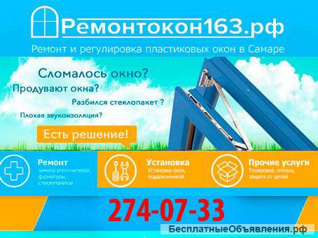 Ремонт пластиковых окон