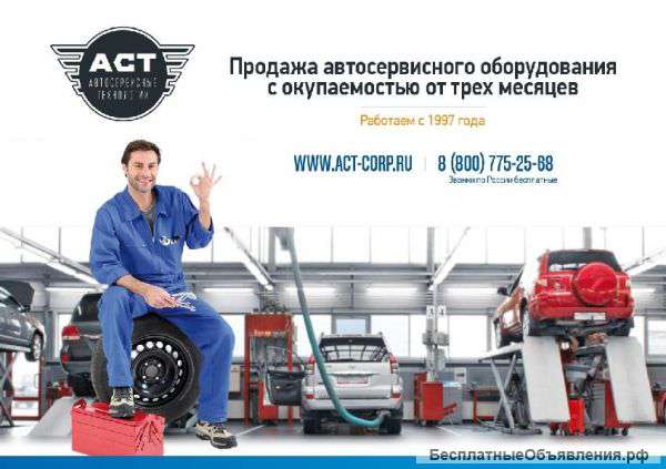 Автосервисного оборудования с окупаемостью от 3х месяцев