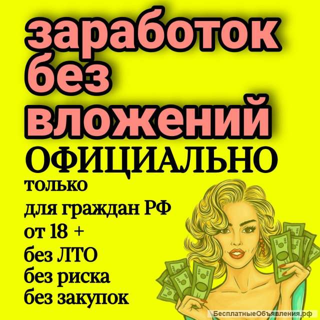 Доход без вложений официально
