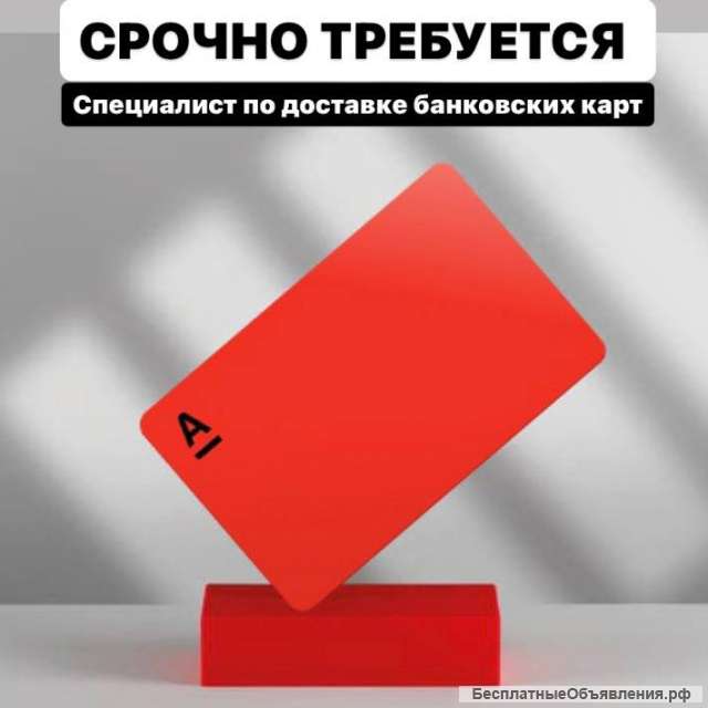 Специалист по доставке банковских карт