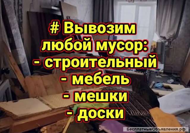 Вывезем Ваш мусор любой категории. Грузчики