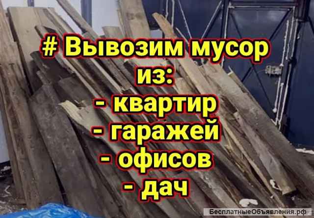 Вывезем Ваш мусор любой категории. Грузчики