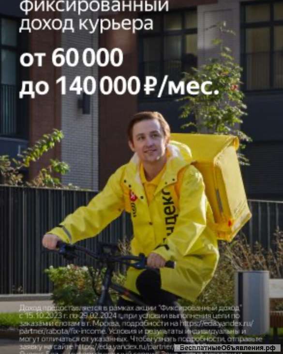 Курьер доставка Яндекс еда