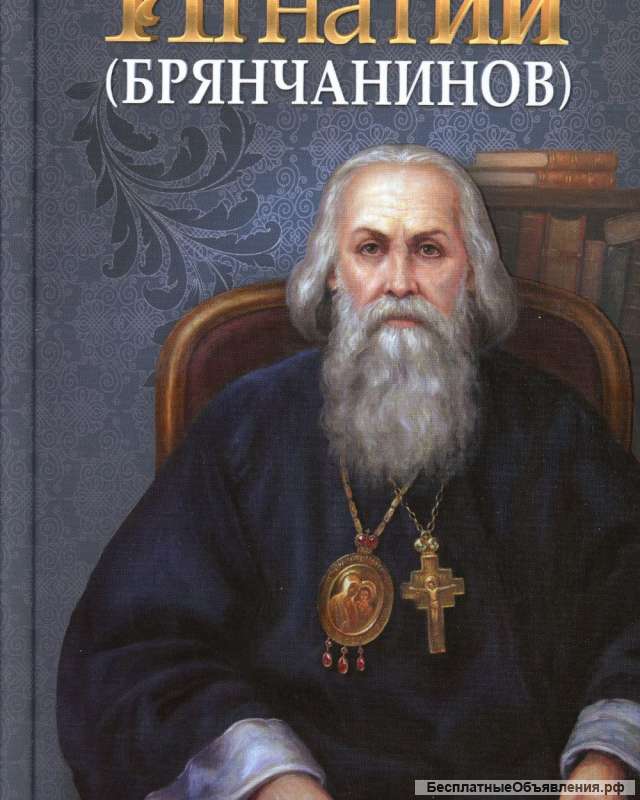 Святитель Игнатий (Брянчанинов)