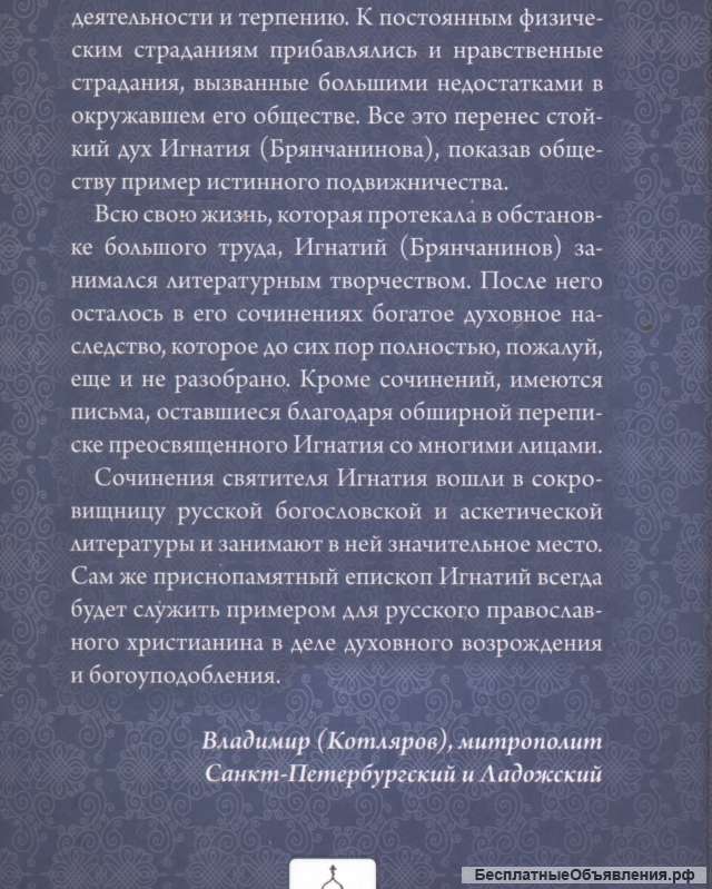 Святитель Игнатий (Брянчанинов)