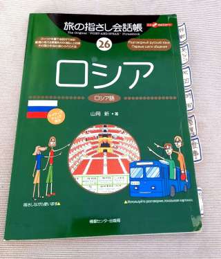 Разговорник русского языка для японских туристов