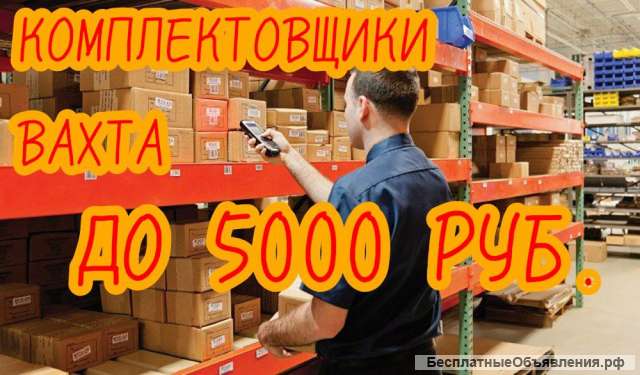 Комплектовщики вахта от 30 смен с проживанием