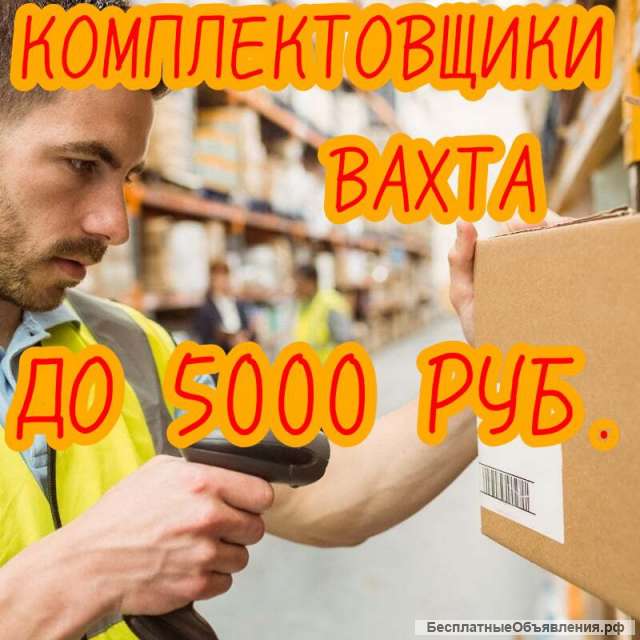 Комплектовщики вахта от 30 смен с питанием