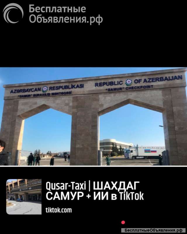 Услуги Такси Баку Самур СДК Таможня Шахдаг горнолыжный курорт