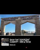 Услуги Такси Баку Самур СДК Таможня Шахдаг горнолыжный курорт