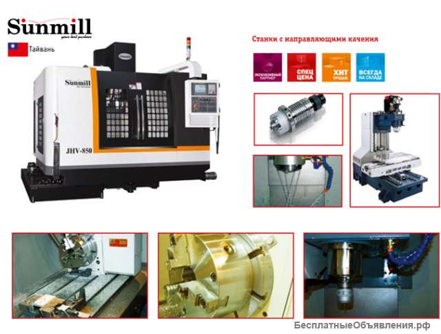 Вертикальный фрезерный обрабатывающий центр SUNMILL Серия JHV