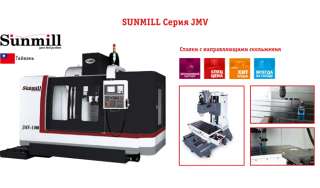 Вертикальный фрезерный обрабатывающий центр SUNMILL Серия JMV