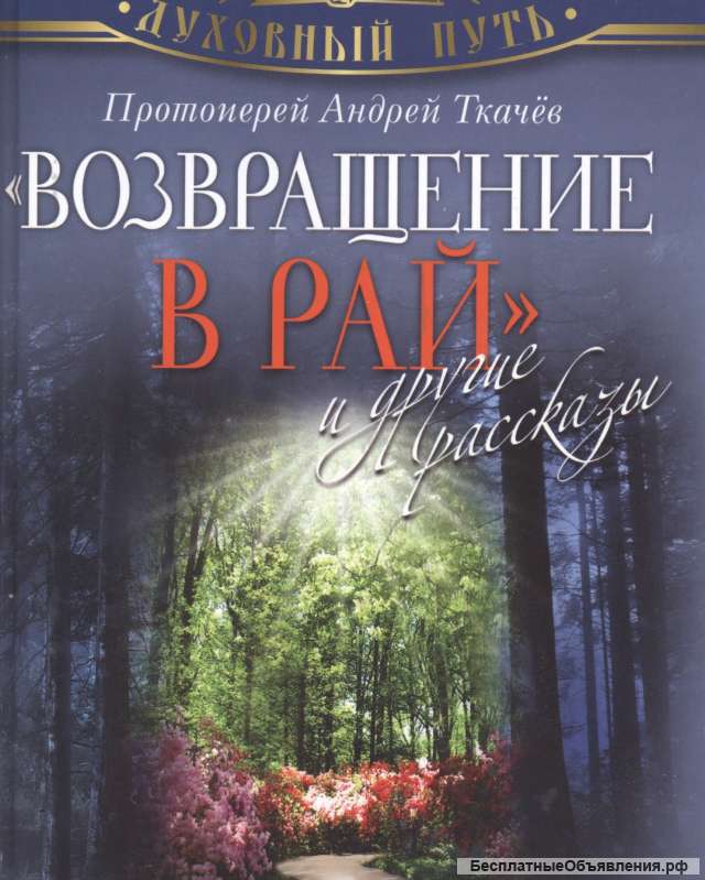 Возвращение в рай