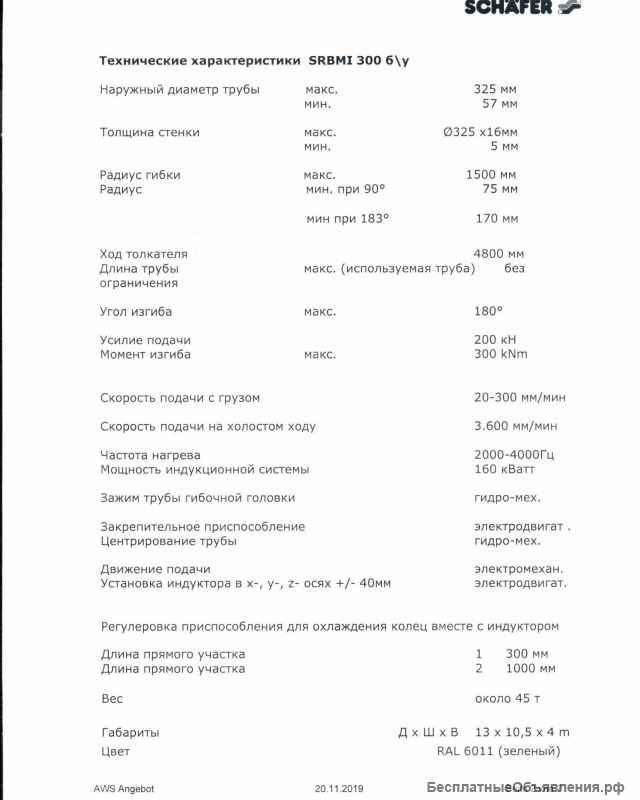 Среднечастотная индукционно-гибочная машина SRBMI 300 бу