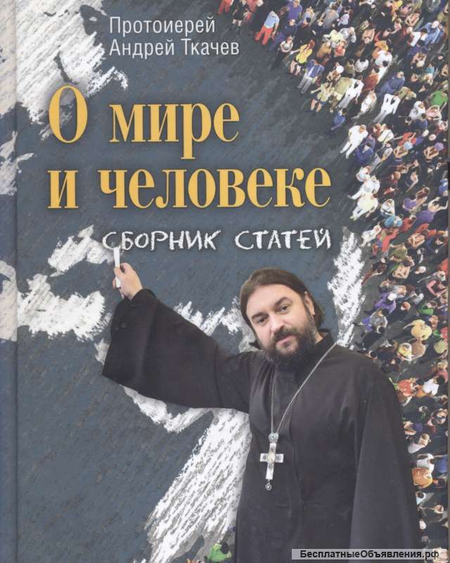 О мире и человеке