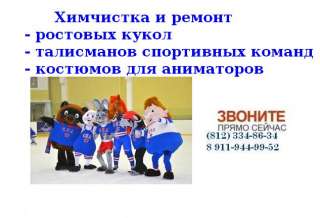 Химчистка ростовых кукол