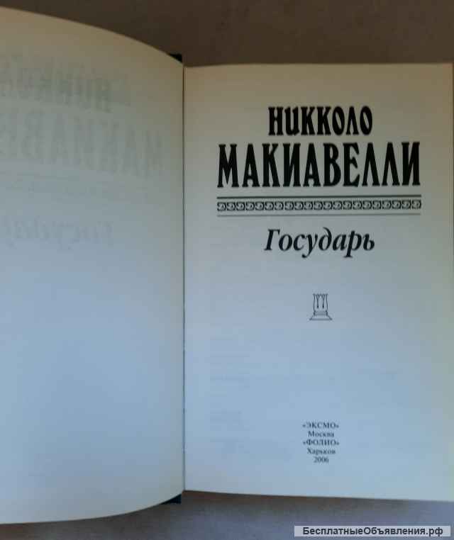 Макиавелли Н. Государь. Сочинения. Антология мысли