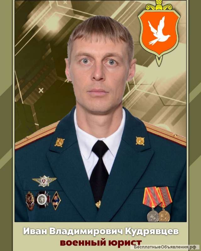 Консультация военного юриста