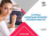 Курсы компьютерной грамотности в Харькове